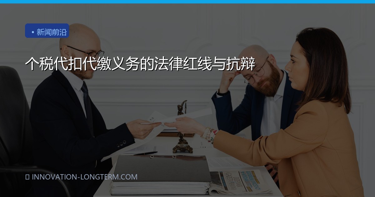 个税代扣代缴义务的法律红线与抗辩