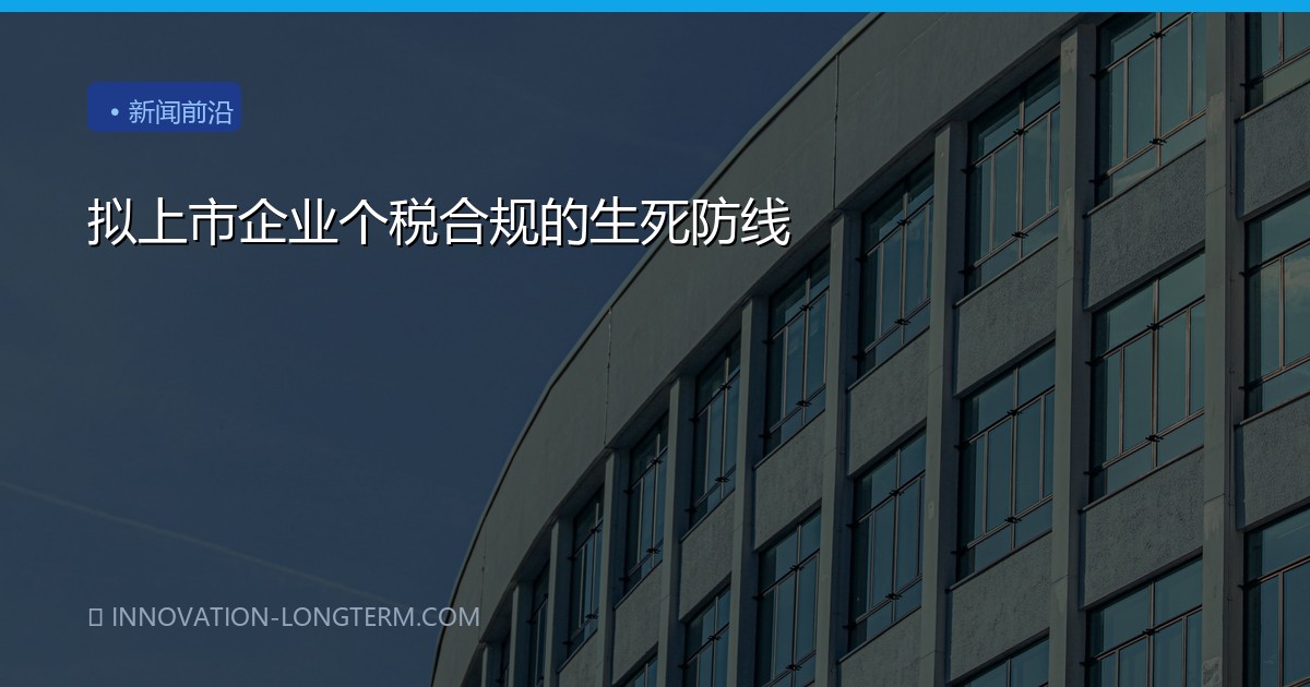 拟上市企业个税合规的生死防线
