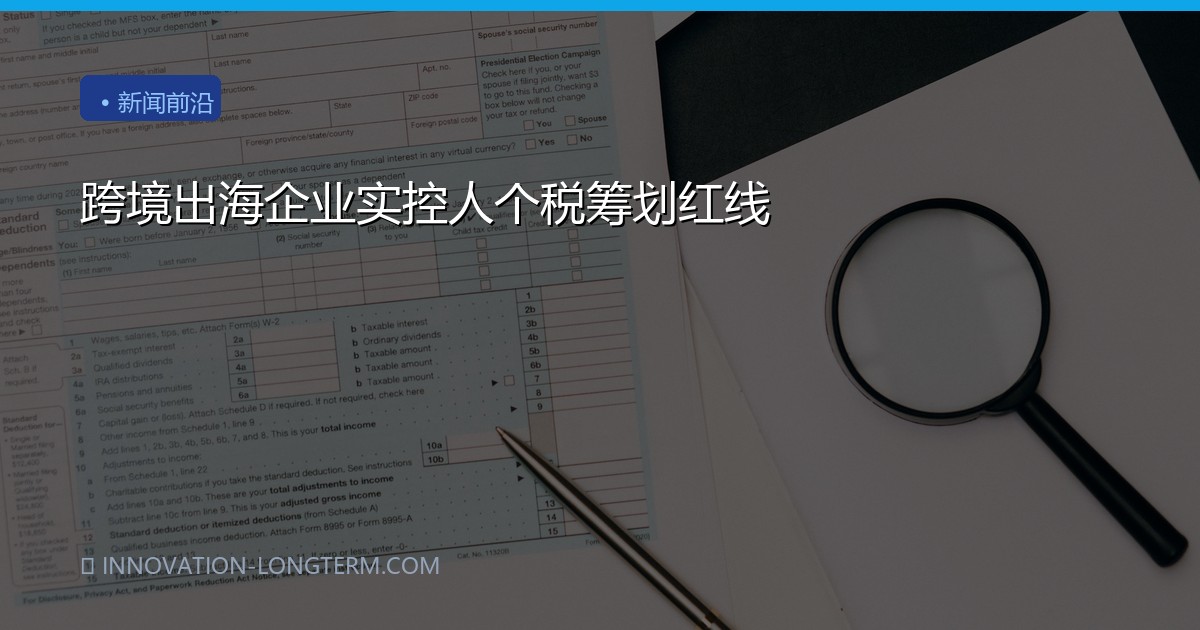 跨境出海企业实控人个税筹划红线
