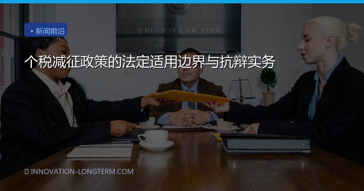 个税减征政策的法定适用边界与抗辩实务