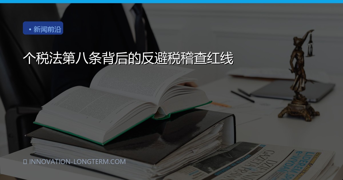 个税法第八条背后的反避税稽查红线