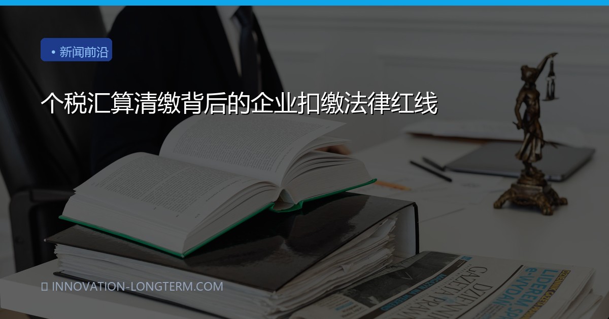 个税汇算清缴背后的企业扣缴法律红线