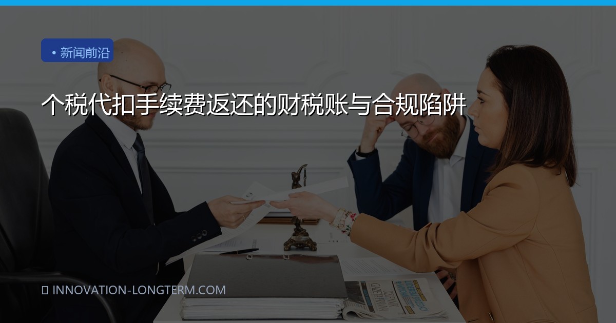 个税代扣手续费返还的财税账与合规陷阱