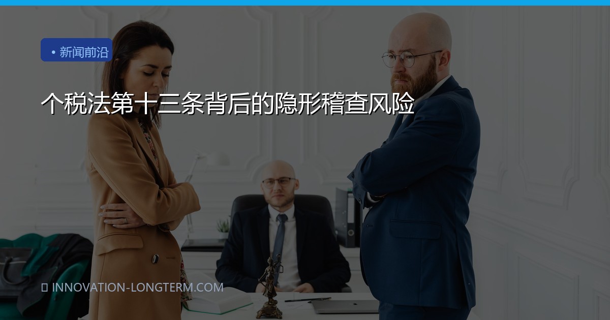个税法第十三条背后的隐形稽查风险