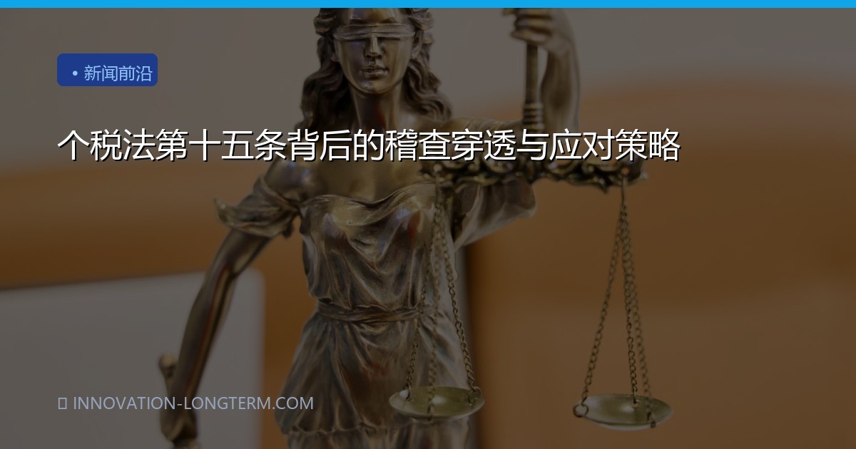 个税法第十五条背后的稽查穿透与应对策略