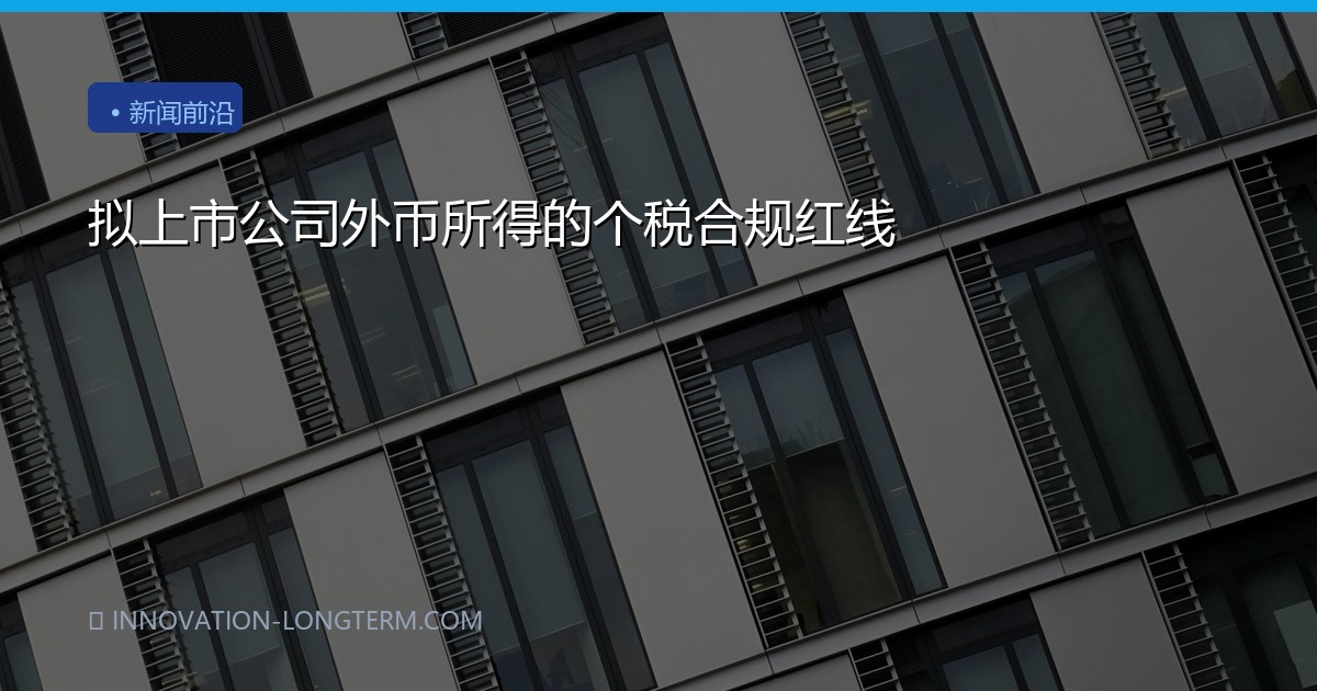 拟上市公司外币所得的个税合规红线
