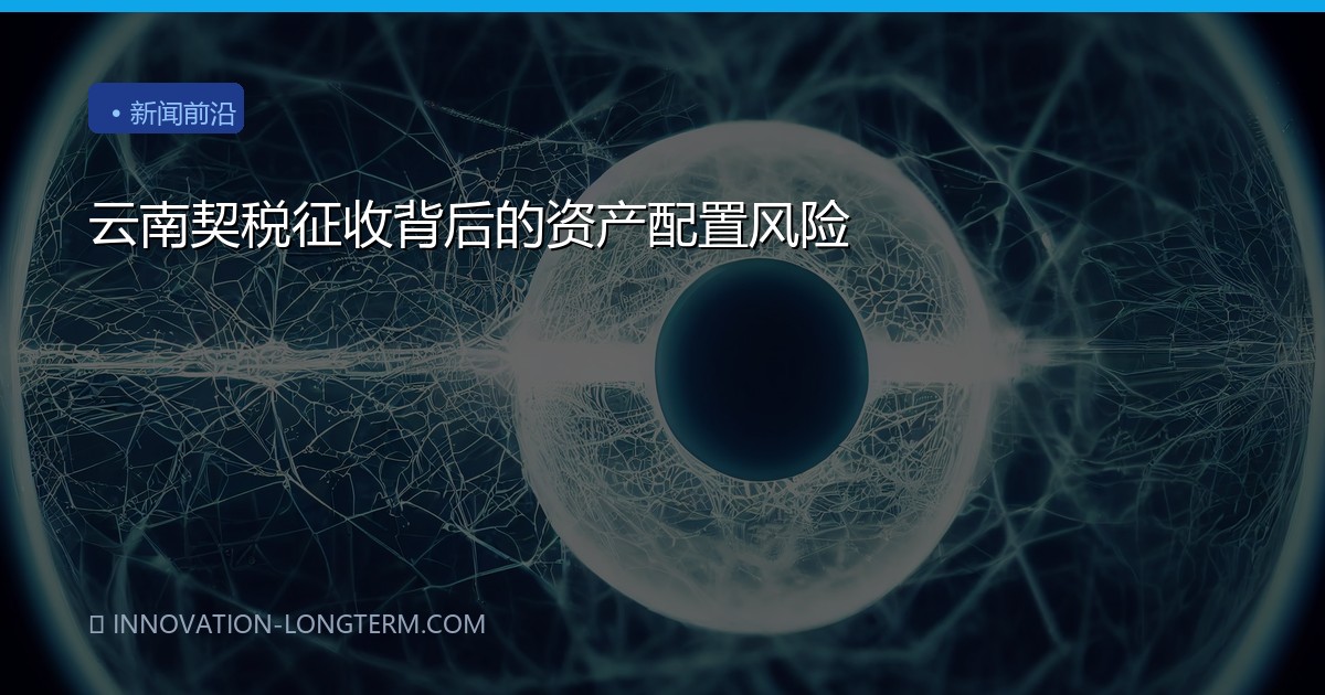 云南契税征收背后的资产配置风险