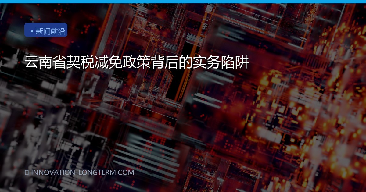 云南省契税减免政策背后的实务陷阱