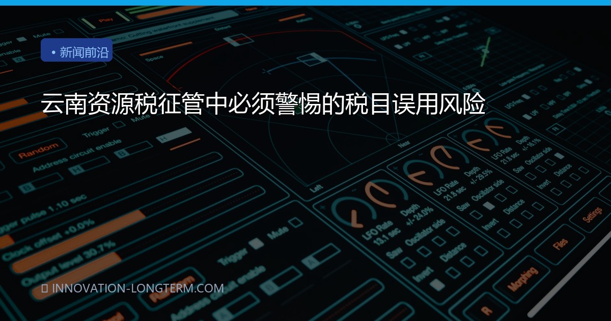 云南资源税征管中必须警惕的税目误用风险