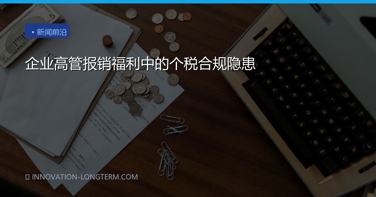 企业高管报销福利中的个税合规隐患