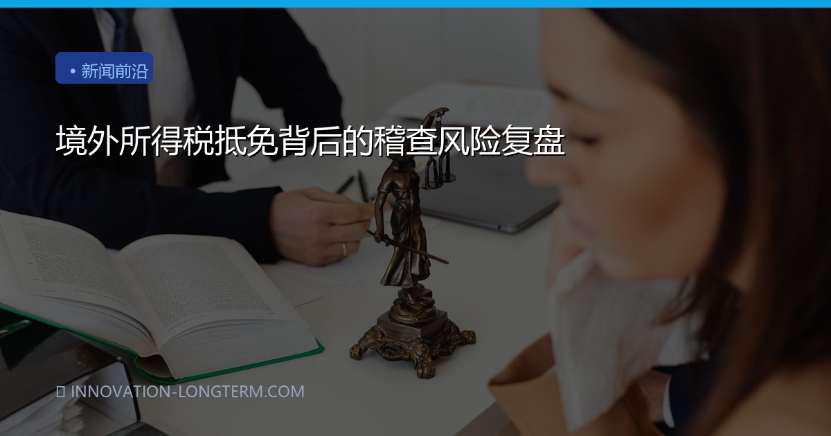 境外所得税抵免背后的稽查风险复盘