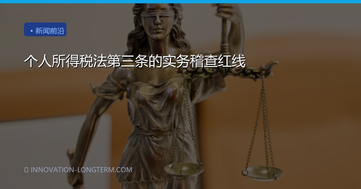 个人所得税法第三条的实务稽查红线